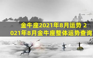 金牛座2021年8月运势 2021年8月金牛座整体运势查询